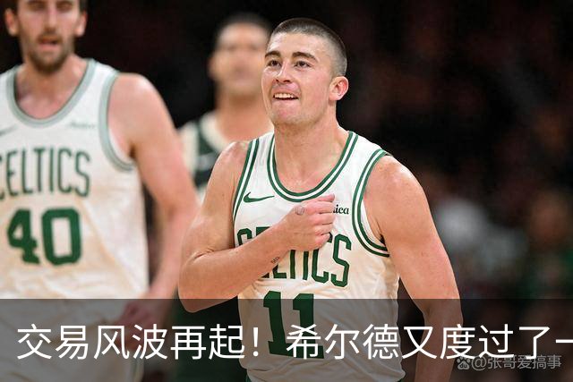 交易风波再起！希尔德又度过了一天四次转手的疯狂时刻！