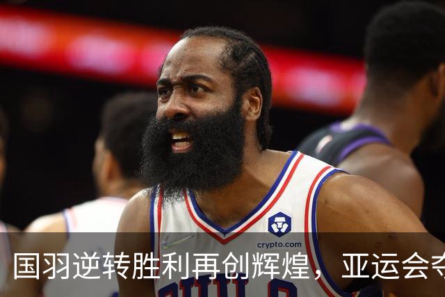 国羽逆转胜利再创辉煌，亚运会夺得第二金牌