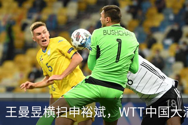 王曼昱横扫申裕斌，WTT中国大满贯女单四强三席已确定