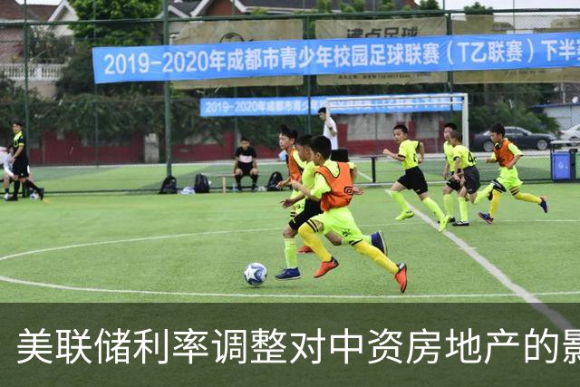 美联储利率调整对中资房地产的影响分析：高盛预测2027年房价底部
