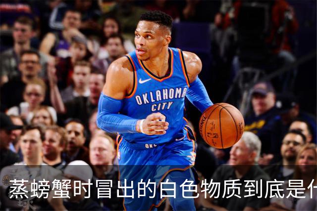 蒸螃蟹时冒出的白色物质到底是什么？别再随意处理了