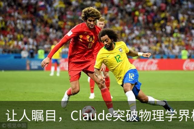 让人瞩目，Claude突破物理学界极限！挑战杨振宁理论的九圈难题