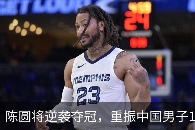 陈圆将逆袭夺冠，重振中国男子110米栏辉煌